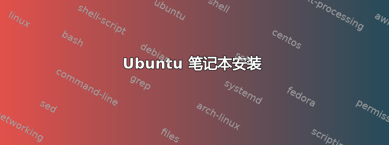 Ubuntu 笔记本安装