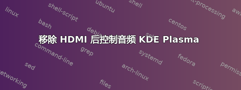 移除 HDMI 后控制音频 KDE Plasma