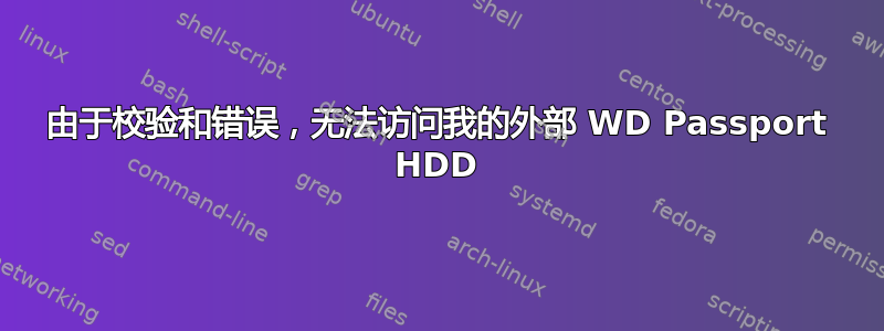 由于校验和错误，无法访问我的外部 WD Passport HDD