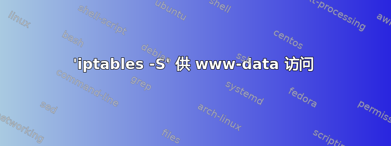 'iptables -S' 供 www-data 访问