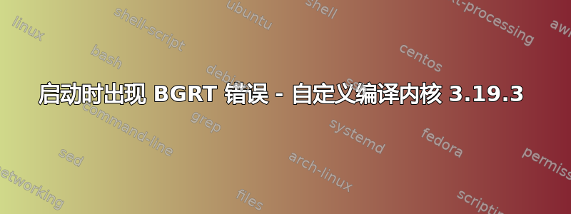 启动时出现 BGRT 错误 - 自定义编译内核 3.19.3