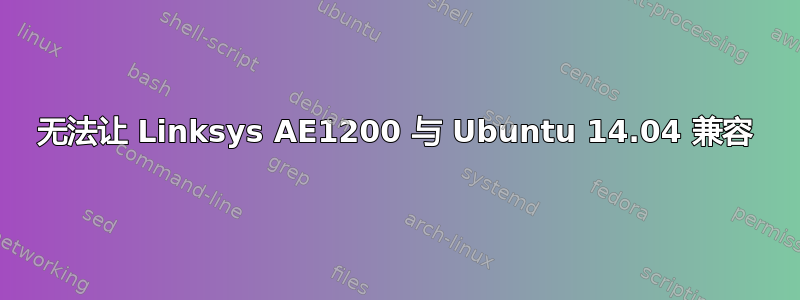 无法让 Linksys AE1200 与 Ubuntu 14.04 兼容