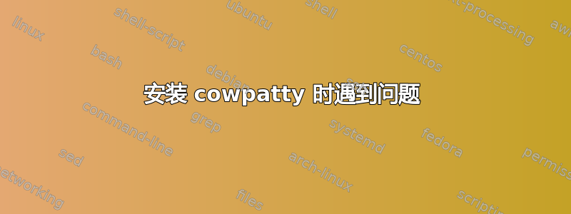 安装 cowpatty 时遇到问题