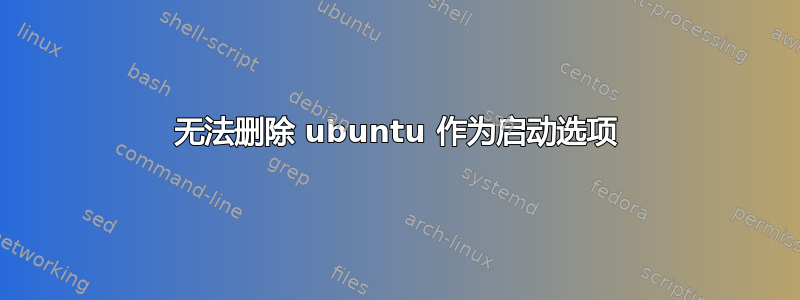 无法删除 ubuntu 作为启动选项