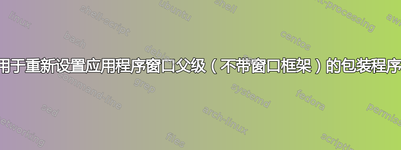 用于重新设置应用程序窗口父级（不带窗口框架）的包装程序