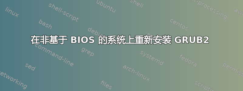 在非基于 BIOS 的系统上重新安装 GRUB2