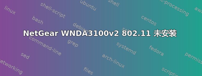 NetGear WNDA3100v2 802.11 未安装