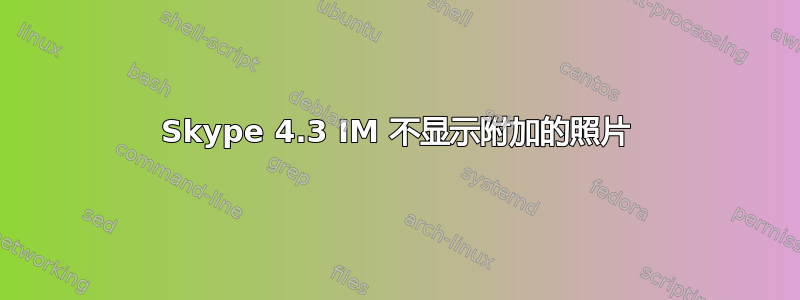 Skype 4.3 IM 不显示附加的照片