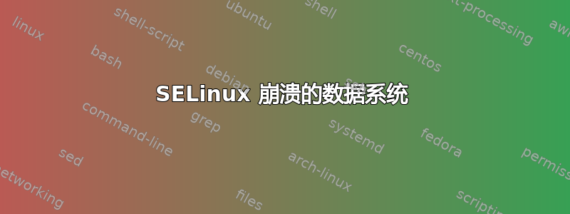 SELinux 崩溃的数据系统