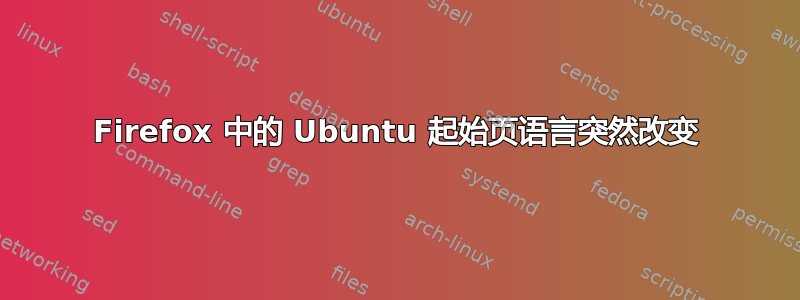 Firefox 中的 Ubuntu 起始页语言突然改变