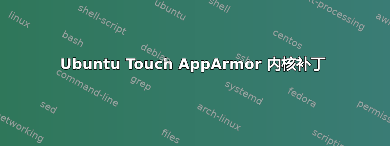 Ubuntu Touch AppArmor 内核补丁