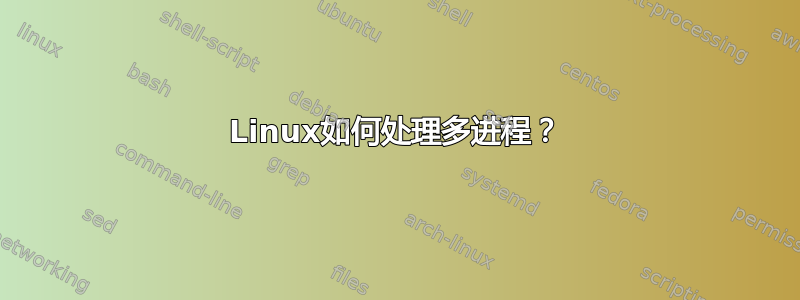 Linux如何处理多进程？