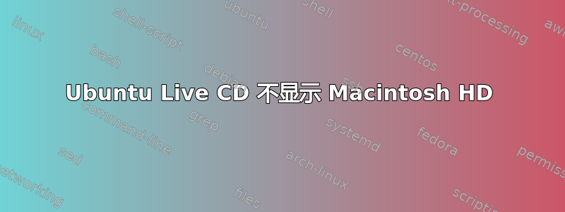 Ubuntu Live CD 不显示 Macintosh HD