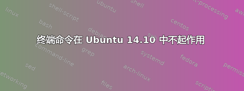 终端命令在 Ubuntu 14.10 中不起作用