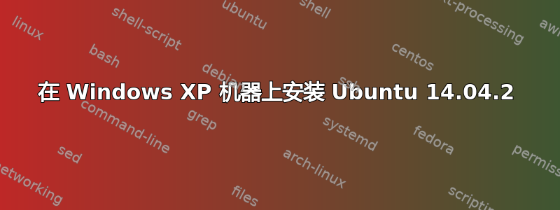 在 Windows XP 机器上安装 Ubuntu 14.04.2