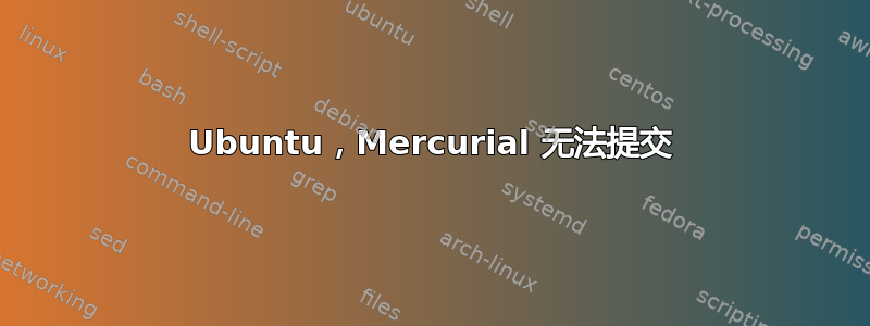 Ubuntu，Mercurial 无法提交