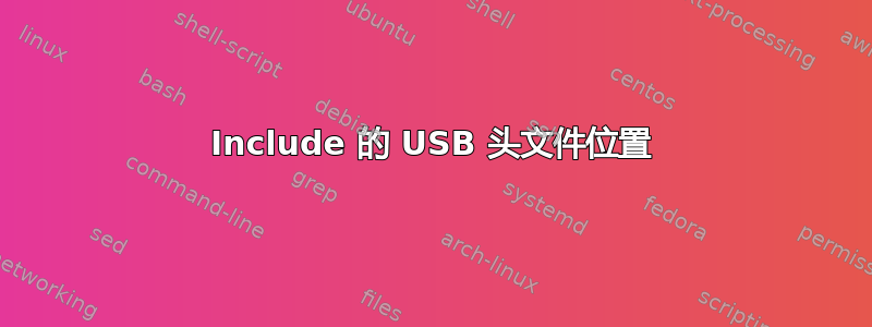 Include 的 USB 头文件位置