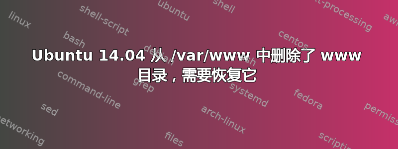 Ubuntu 14.04 从 /var/www 中删除了 www 目录，需要恢复它