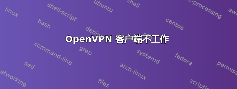 OpenVPN 客户端不工作