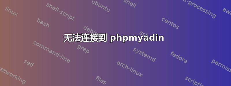 无法连接到 phpmyadin