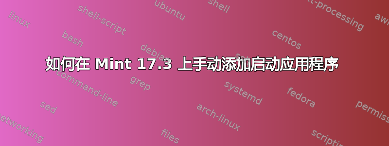 如何在 Mint 17.3 上手动添加启动应用程序