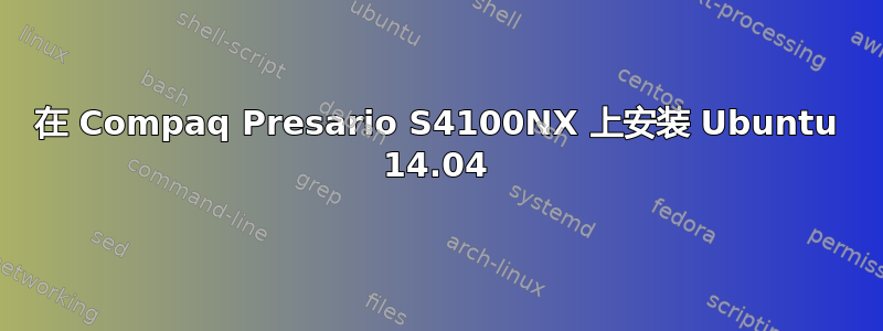 在 Compaq Presario S4100NX 上安装 Ubuntu 14.04