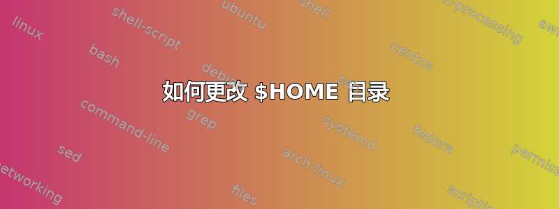 如何更改 $HOME 目录