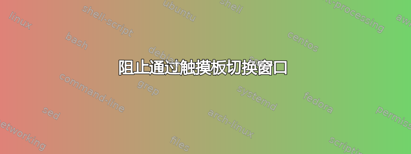 阻止通过触摸板切换窗口