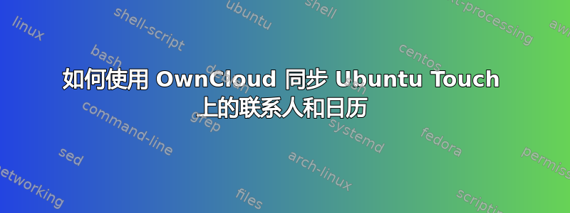 如何使用 OwnCloud 同步 Ubuntu Touch 上的联系人和日历