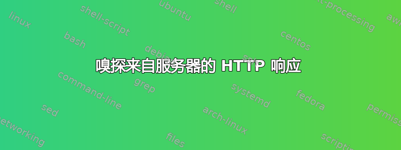 嗅探来自服务器的 HTTP 响应