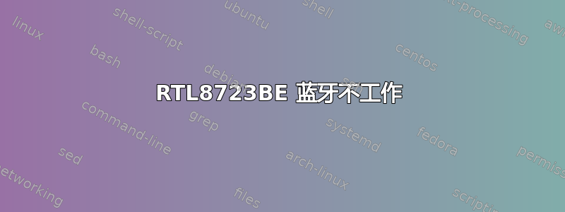 RTL8723BE 蓝牙不工作