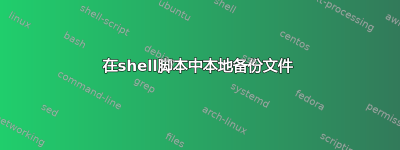 在shell脚本中本地备份文件