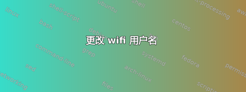 更改 wifi 用户名