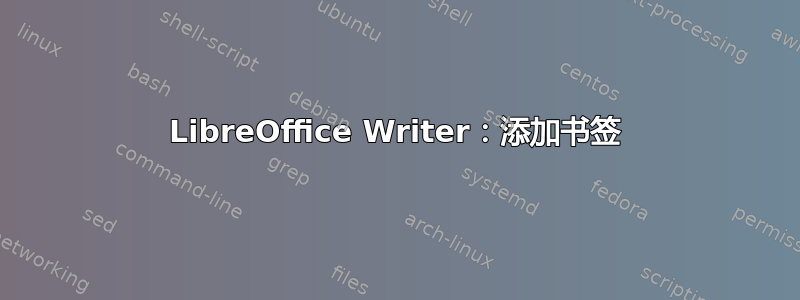 LibreOffice Writer：添加书签