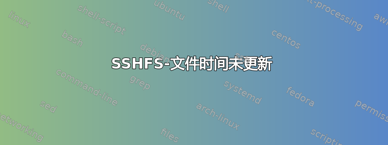 SSHFS-文件时间未更新