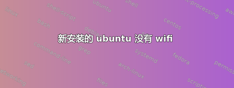 新安装的 ubuntu 没有 wifi