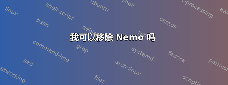 我可以移除 Nemo 吗