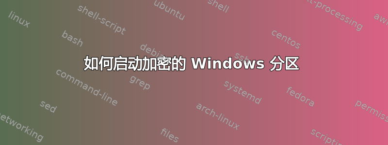 如何启动加密的 Windows 分区