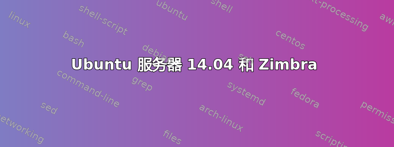 Ubuntu 服务器 14.04 和 Zimbra