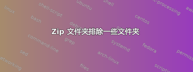 Zip 文件夹排除一些文件夹