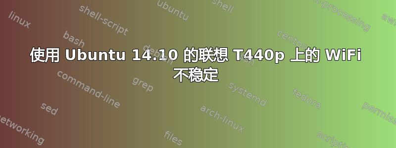 使用 Ubuntu 14.10 的联想 T440p 上的 WiFi 不稳定