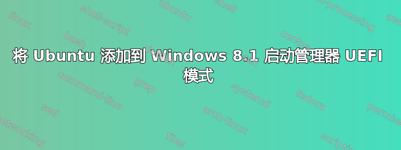 将 Ubuntu 添加到 Windows 8.1 启动管理器 UEFI 模式