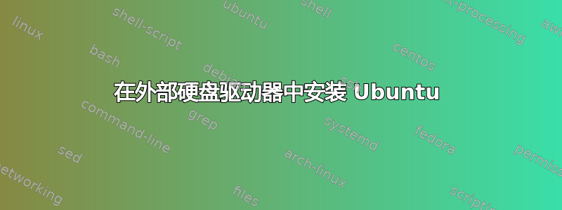 在外部硬盘驱动器中安装 Ubuntu