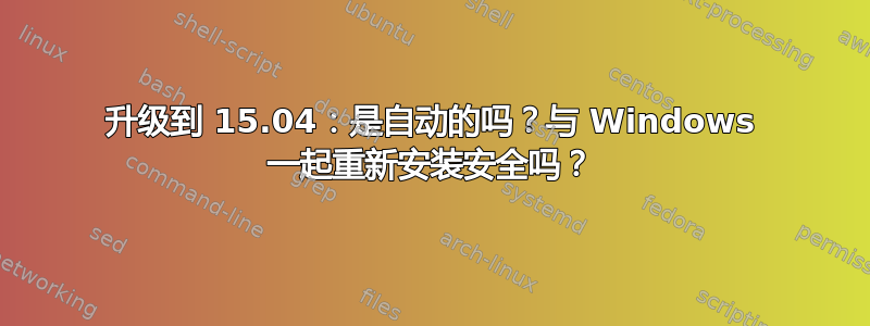 升级到 15.04：是自动的吗？与 Windows 一起重新安装安全吗？