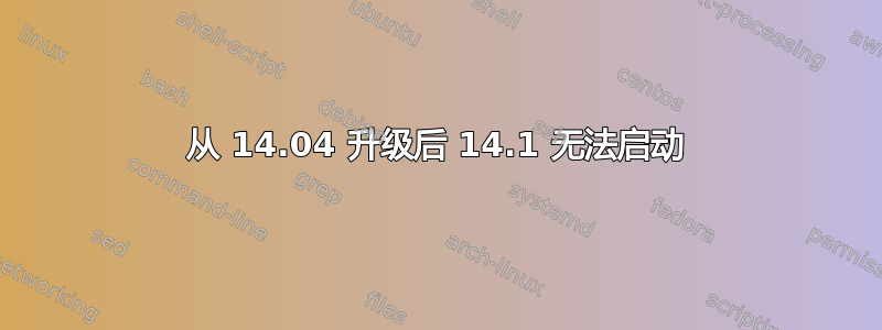 从 14.04 升级后 14.1 无法启动