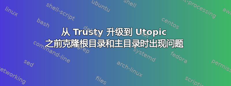 从 Trusty 升级到 Utopic 之前克隆根目录和主目录时出现问题