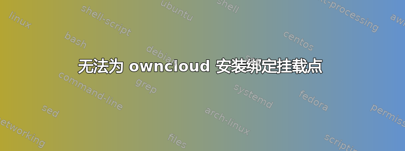 无法为 owncloud 安装绑定挂载点