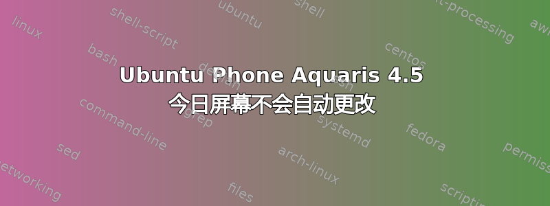 Ubuntu Phone Aquaris 4.5 今日屏幕不会自动更改