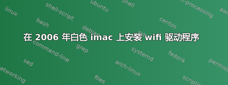 在 2006 年白色 imac 上安装 wifi 驱动程序 