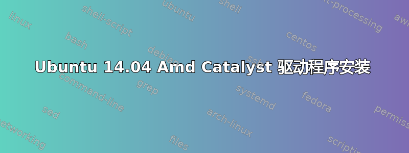 Ubuntu 14.04 Amd Catalyst 驱动程序安装